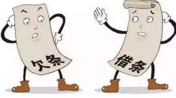 借条